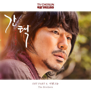 收聽The Brothers的Goodbye Shade (From "Selection: The War Between Women" Original Television Soundtrack, Pt. 4) [Instrumental] (Inst.)歌詞歌曲