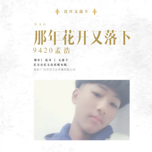 收聽9420孟浩的那年花開又落下 (伴奏)歌詞歌曲