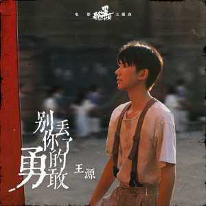 Album 别丢了你的勇敢 oleh 王源
