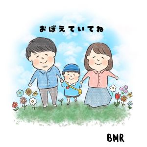 ดาวน์โหลดและฟังเพลง おぼえていてね พร้อมเนื้อเพลงจาก BMR