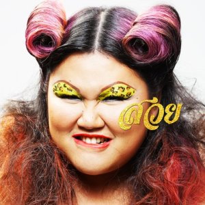 ดาวน์โหลดและฟังเพลง สวย พร้อมเนื้อเพลงจาก Suay Sarocha