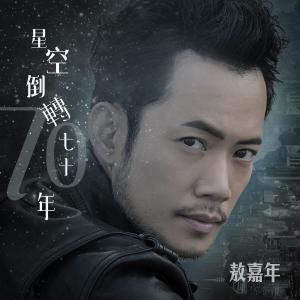 Dengarkan Xing Kong Dao Zhuai Qi Shi Nian lagu dari 敖嘉年 dengan lirik