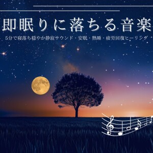 5分で寢落ちする睡眠導入BGM的專輯Fall Asleep Instantly - 5-Minute Calm and Silent Sounds for Peaceful Sleep, Deep Rest, and Healing Recovery