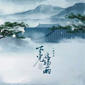 Album 下完这场雨 from 赵乃吉