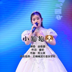 Listen to 小狗狗  由傲蕾唱 (完整版) song with lyrics from 祝云英