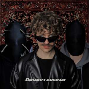 Listen to Привет, соседи (Explicit) song with lyrics from DOLINOV