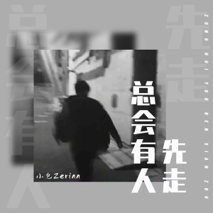 总会有人先走 dari 小包Zerinn