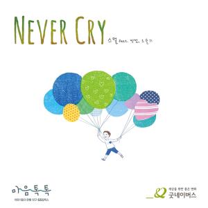 Never Cry (feat. Park Beom, Oh Seulgi)