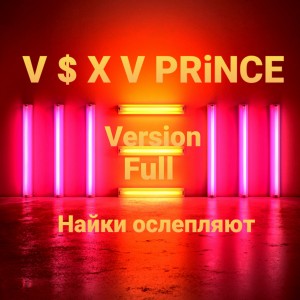 Album Найки ослепляют (Full Version) from 