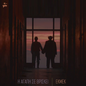 Album I Agapi Se Vriskei oleh Ekmek