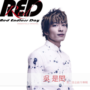 收听吴是闳的如果你難過歌词歌曲