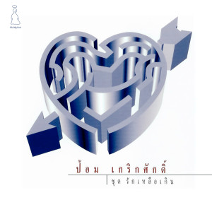 ดาวน์โหลดและฟังเพลง อยากรักเธอนานๆ พร้อมเนื้อเพลงจาก ป้อม เกริกศักดิ์ ยุวะหงษ์
