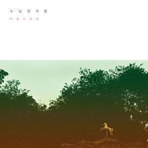 Listen to 긴 하루 song with lyrics from 拉上帷幕