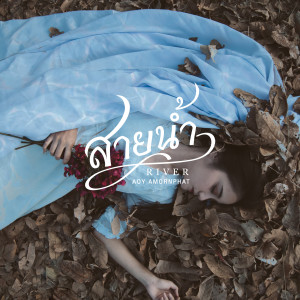 ดาวน์โหลดและฟังเพลง สายน้ำ พร้อมเนื้อเพลงจาก Aoy Amornphat