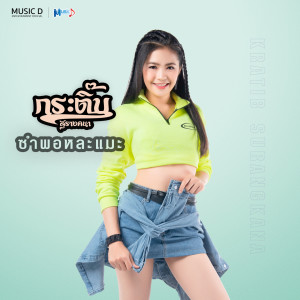 收听กระติ๊บ สุรางคนา的ซำพอหละแมะ歌词歌曲