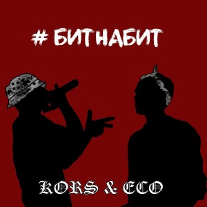 Album #битнабит from KORS