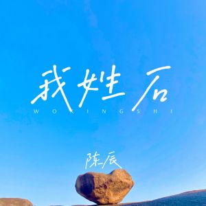 收聽陳辰的我姓石 (搶先版)歌詞歌曲