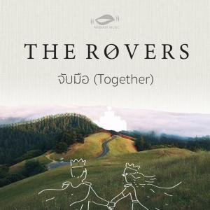 收听The Rovers的จับมือ歌词歌曲