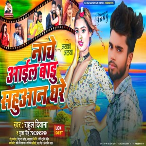 收聽Rahul Diwana的Nache Aail Badu Sahuwan Ghare (Bhojpuri)歌詞歌曲