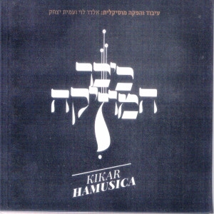 收聽אלדד לוי的אומרים ישנה ארץ歌詞歌曲