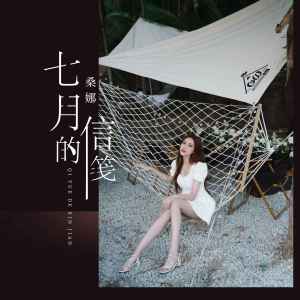 Listen to 七月的信笺 (伴奏) song with lyrics from 桑娜