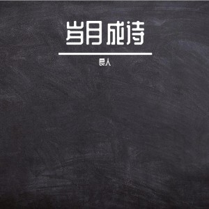 Listen to 岁月成诗 (完整版) song with lyrics from 张佳劼