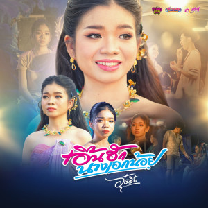 Listen to เอิ้นฮักนางเอกน้อย song with lyrics from อุ๋งอิ๋ง เพชรบ้านแพง