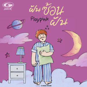 อัลบัม ฝันซ้อนฝัน ศิลปิน PLOYPINK