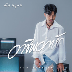 ดาวน์โหลดและฟังเพลง อาชีพอกหัก (Sad Version) พร้อมเนื้อเพลงจาก เน็ค นฤพล