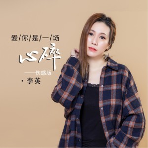 收听李英的爱你是一场心碎 (伤感版)歌词歌曲