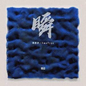收听难猜的瞬 (郑润泽×EmoType)歌词歌曲