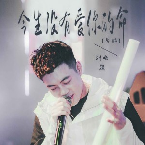 收聽刘晓超的今生沒有愛你的命 (DJ默涵版)歌詞歌曲