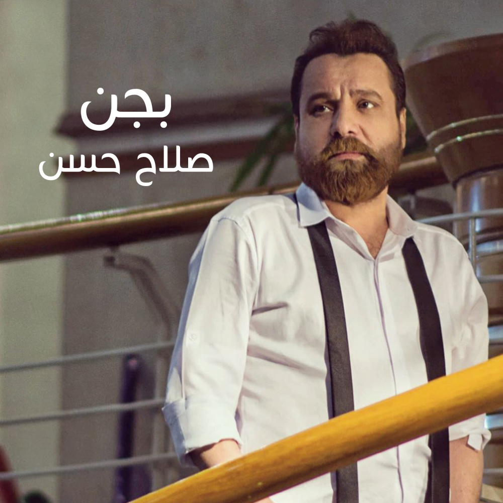 بجن