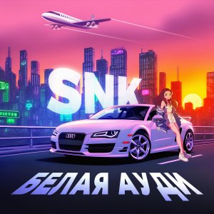 SNK的专辑Белая Ауди (Explicit)