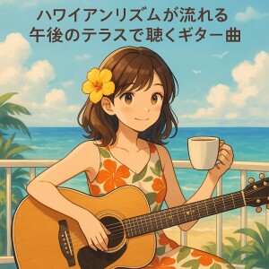 Listen to 夢見た砂浜とギターの調べ song with lyrics from Various Artists