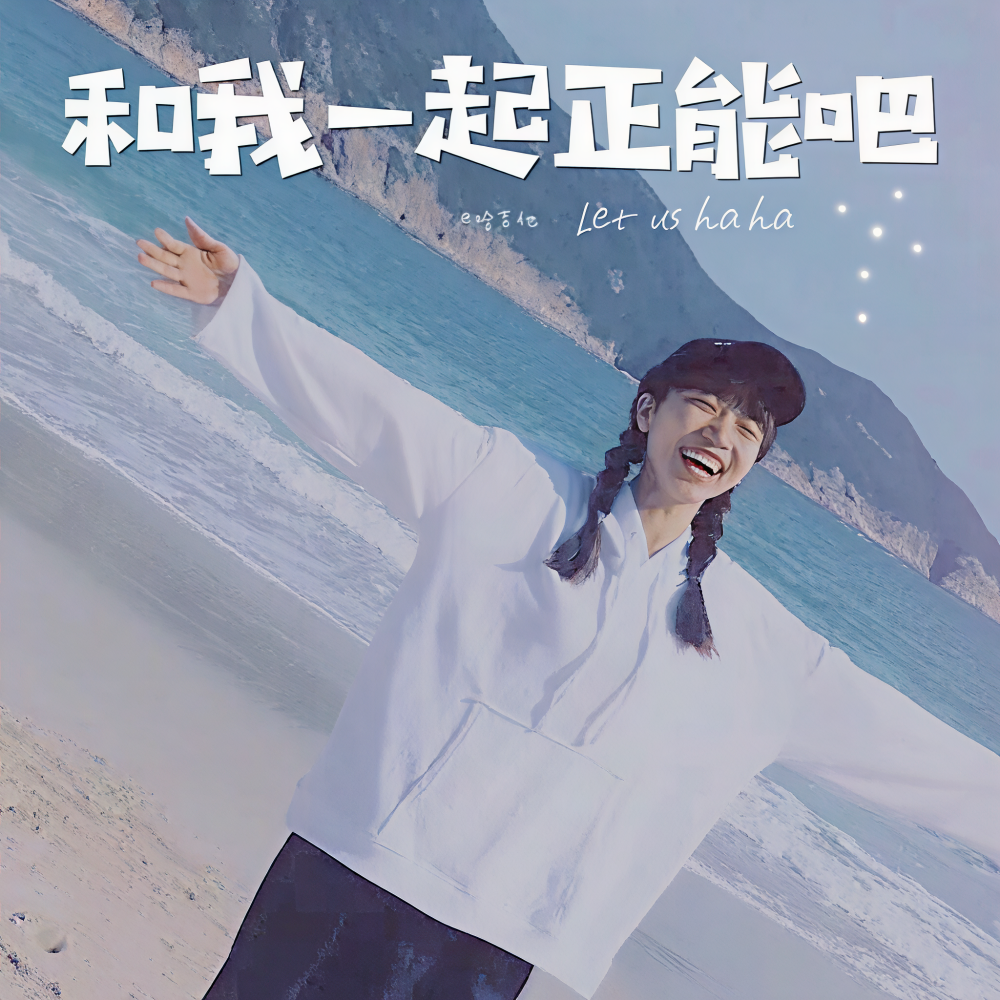 和我一起正能把（Let us haha） (完整版)
