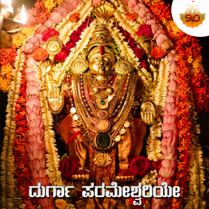 Listen to Durga Parameshwariye song with lyrics from Asha Bhat