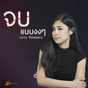 收聽กวาง จิรพรรณ的จบแบบงงๆ歌詞歌曲