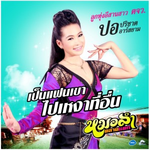 ดาวน์โหลดและฟังเพลง เป็นแฟนเขาไปเหงาที่อื่น พร้อมเนื้อเพลงจาก ปอ ปริชาต อาร์ สยาม