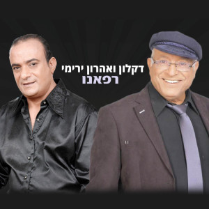 收聽דקלון的רפאנו (DJ Ehud Rath 2023 Remix)歌詞歌曲