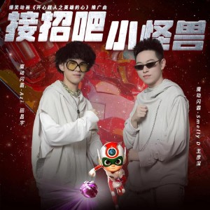 Album 接招吧小怪兽 (动画电影《开心超人之英雄的心》推广曲) from 魔动闪霸