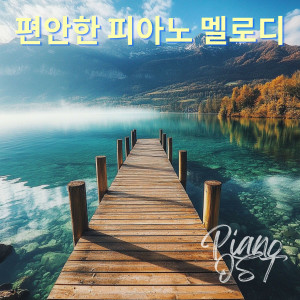 편안한 피아노 음악的專輯공부를 위한 차분한 음악