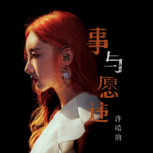 Album Shi Yu Yuan Wei oleh 许靖韵