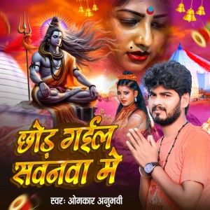 Listen to Chhod Gail Sawanwa Me (Bhojpuri) song with lyrics from Omkar Anubhavi