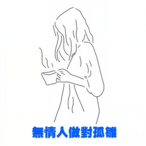 收聽AGA的孤雛歌詞歌曲