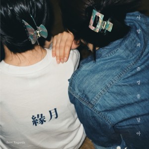Dengarkan lagu 순.애.보 (feat. 슬릭, 시와) (True Love) nyanyian 걱정 많은 래퍼들 dengan lirik