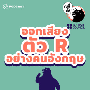 ดาวน์โหลดและฟังเพลง EP.428 ออกเสียงแบบ British ง่ายกว่าแบบ American เยอะเลยสำหรับลิ้นคนไทย พร้อมเนื้อเพลงจาก คำนี้ดี