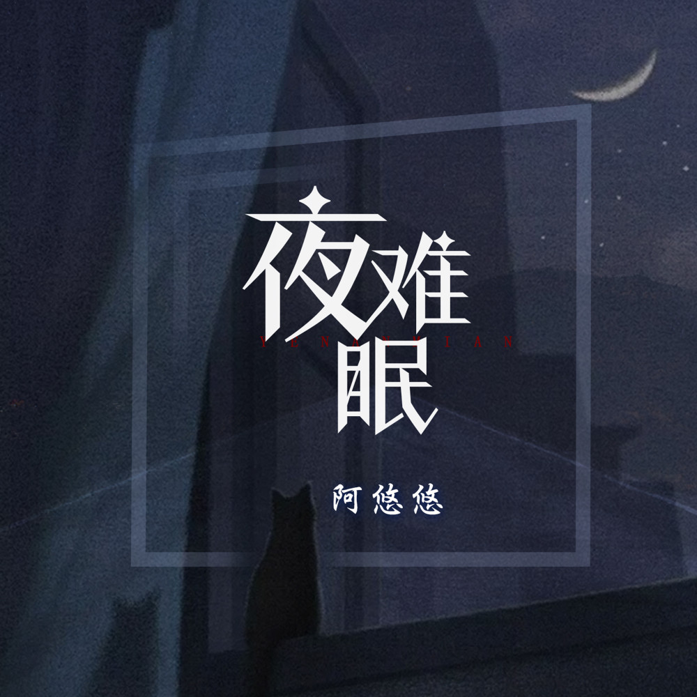 夜難眠 (DJ版伴奏)