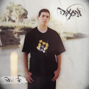 Dengarkan lagu ילד מוסד (Explicit) nyanyian ג'רמאיה dengan lirik