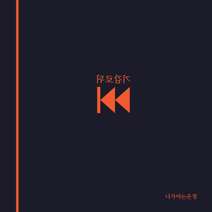 收聽你所認識的恩正的如果我們再相遇(Piano ver.)歌詞歌曲